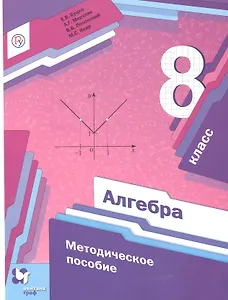 Алгебра. 8 класс. Методическое пособие