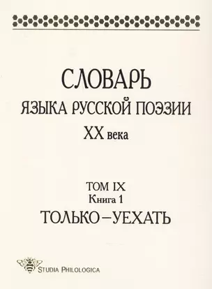 Словарь языка русской поэзии ХХ века. Том IХ. Книга 1. Только-Уехать — 2896728 — 1