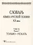 Словарь языка русской поэзии ХХ века. Том IХ. Книга 1. Только-Уехать — 2896728 — 1