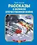 Рассказы о Великой Отечественной войне — 2325940 — 1
