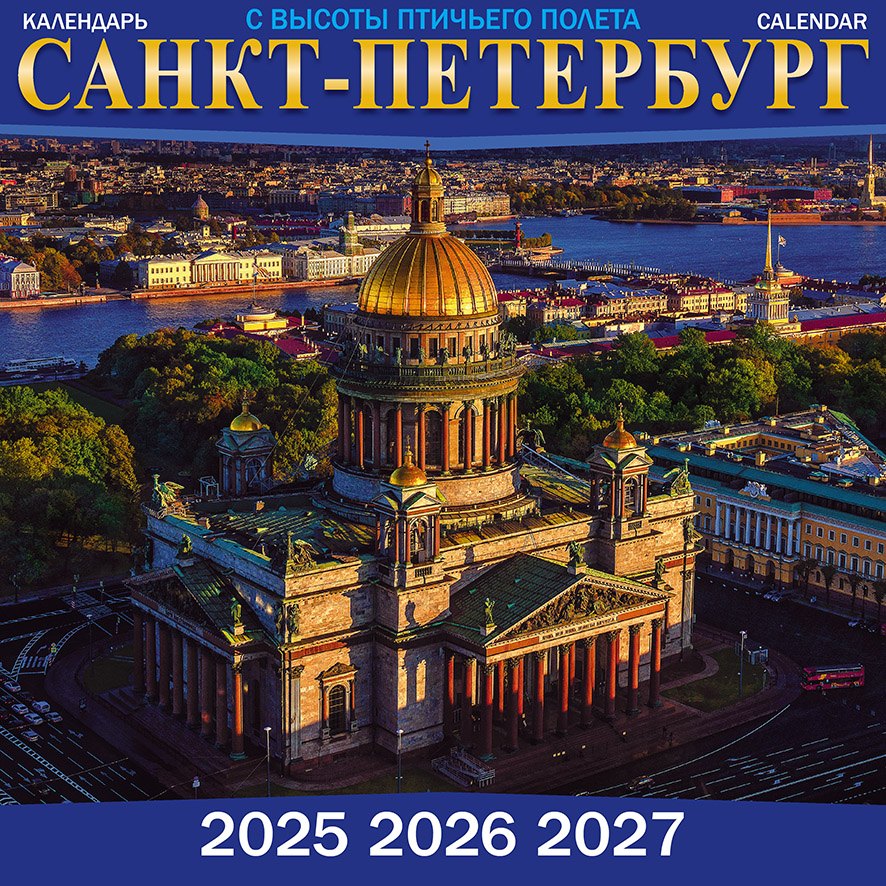 

Календарь 2025-2027г 300*300 "Санкт -Петербург с высоты птичьего полета" настенный, на скрепке