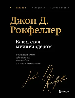 Книга Как я стал миллиардером. Легендарная автобиография в подарочном оформлении с закрашенным обрезом (Джон Рокфеллер)