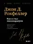 Как я стал миллиардером. Легендарная автобиография в подарочном оформлении с закрашенным обрезом — 3121213 — 1