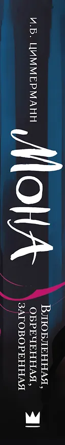 Книга Мона. Влюбленная, обреченная, заговоренная (И.Б. Циммерманн) — 4