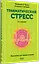 Травматический стресс. 2-е издание — 3151797 — 3