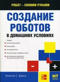 Как сделать робота своими руками