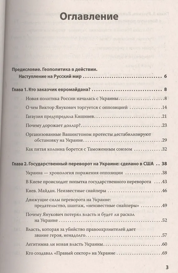 Книга Украина: хаос и революция — оружие доллара (Николай Стариков) — 2