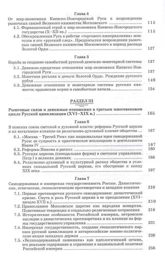 Книга Рыночные связи и денежные отношения в многовековых циклах Русской цивилизации: Ретроспектива. Кн.2 () — 3