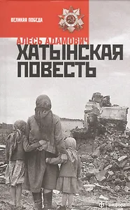 Хатынская повесть