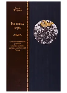 На весах веры. От коммунистической религии к новым святым посткоммунистической России