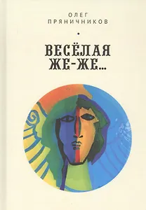 Веселая же-же…