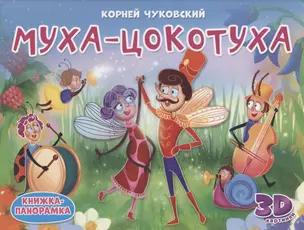 Муха-Цокотуха. Книжка-панорамка — 2960438 — 1