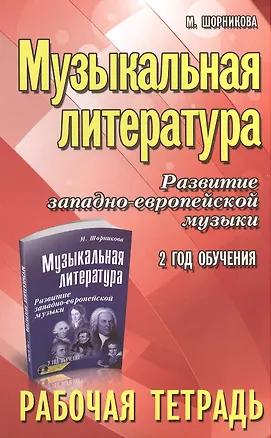 Книга Музыкальная литература. Развитие западно-европейской музыки: 2-й год обучения: рабочая тетрадь / 3-е изд. (Мария Шорникова)