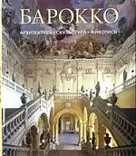 Барокко. Архитектура скульптура живопись — 129751 — 1