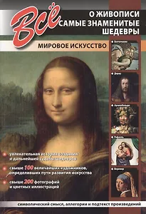 Все о живописи. Самые знаменитые шедевры