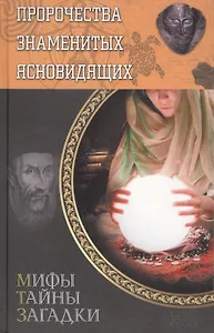 Пророчества знаменитых ясновидящих