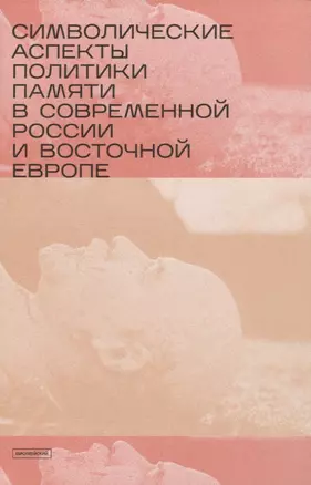 Символические аспекты политики памяти в современной России и Восточной Европе — 2839550 — 1