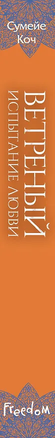 Книга Ветреный. Испытание любви (#2) (Сумейе Коч) — 4
