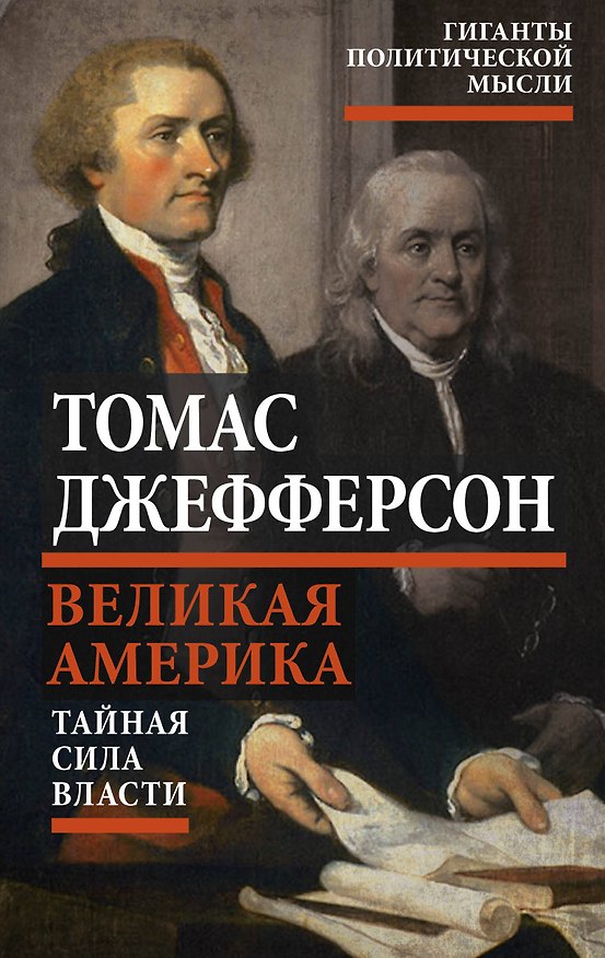 Книга Великая Америка. Тайная сила власти (Томас Джефферсон) — 1