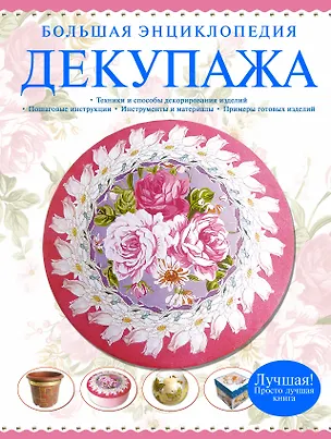 Книга Большая энциклопедия декупажа (Мария Петрова)