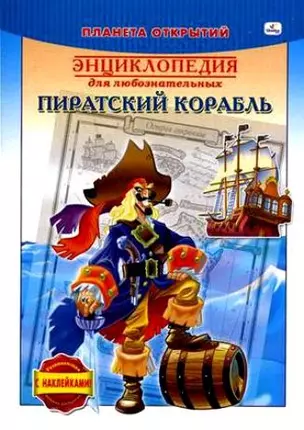 Пиратский корабль Энц. для любозн. (мПланОткр) (с накл.) (РЛН20289) — 2194181 — 1