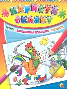 Репка. Заюшкина избушка. Теремок