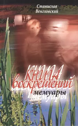 Книга воскрешений — 2442432 — 1