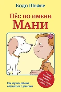 Пёс по имени Мани