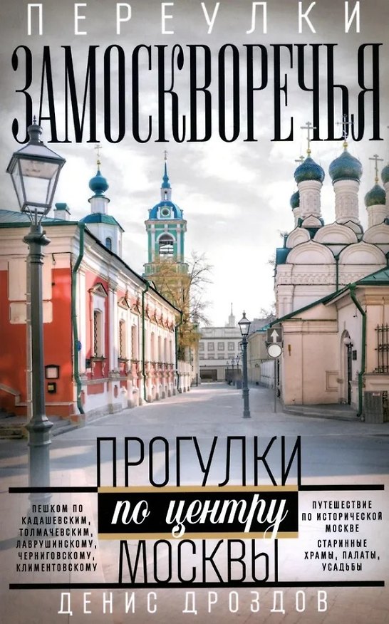 Книга Переулки Замоскворечья. Прогулки по центру Москвы (Денис Дроздов) — 1