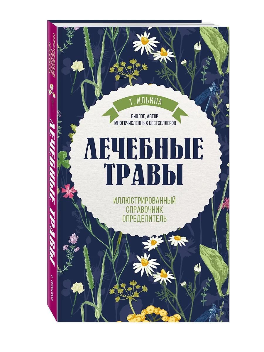 Лечебные травы. Иллюстрированный справочник-определитель (Татьяна Ильина) -  купить книгу с доставкой в интернет-магазине «Читай-город». ISBN:  978-5-699-98301-8