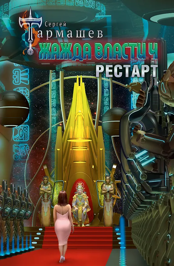 Книга Жажда власти 4. Рестарт (Сергей Тармашев) — 1