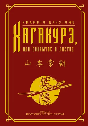 Книга Хагакурэ, или Сокрытое в листве (Ямамото Цунэтомо)