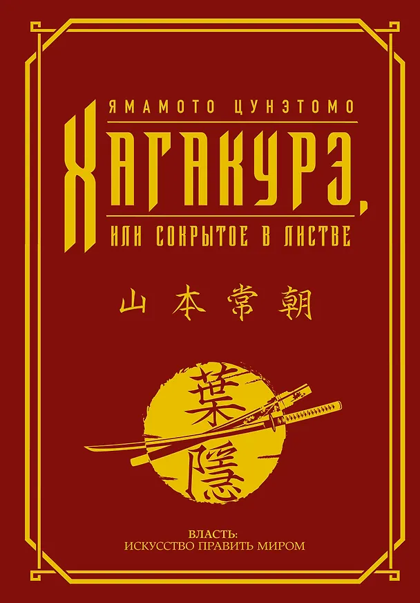Книга Хагакурэ, или Сокрытое в листве (Ямамото Цунэтомо) — 1