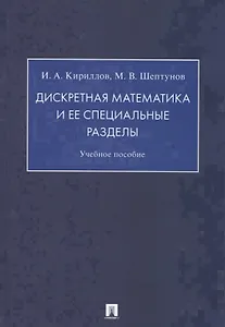 Дискретная математика и ее специальные разделы. Учебное пособие