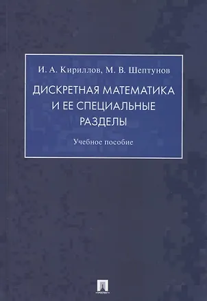 Книга Дискретная математика и ее специальные разделы. Учебное пособие (Игорь Кириллов)
