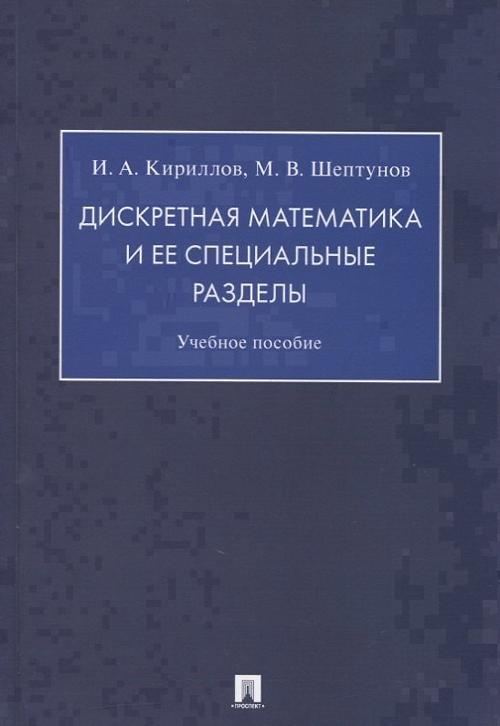 Книга Дискретная математика и ее специальные разделы. Учебное пособие (Игорь Кириллов) — 1
