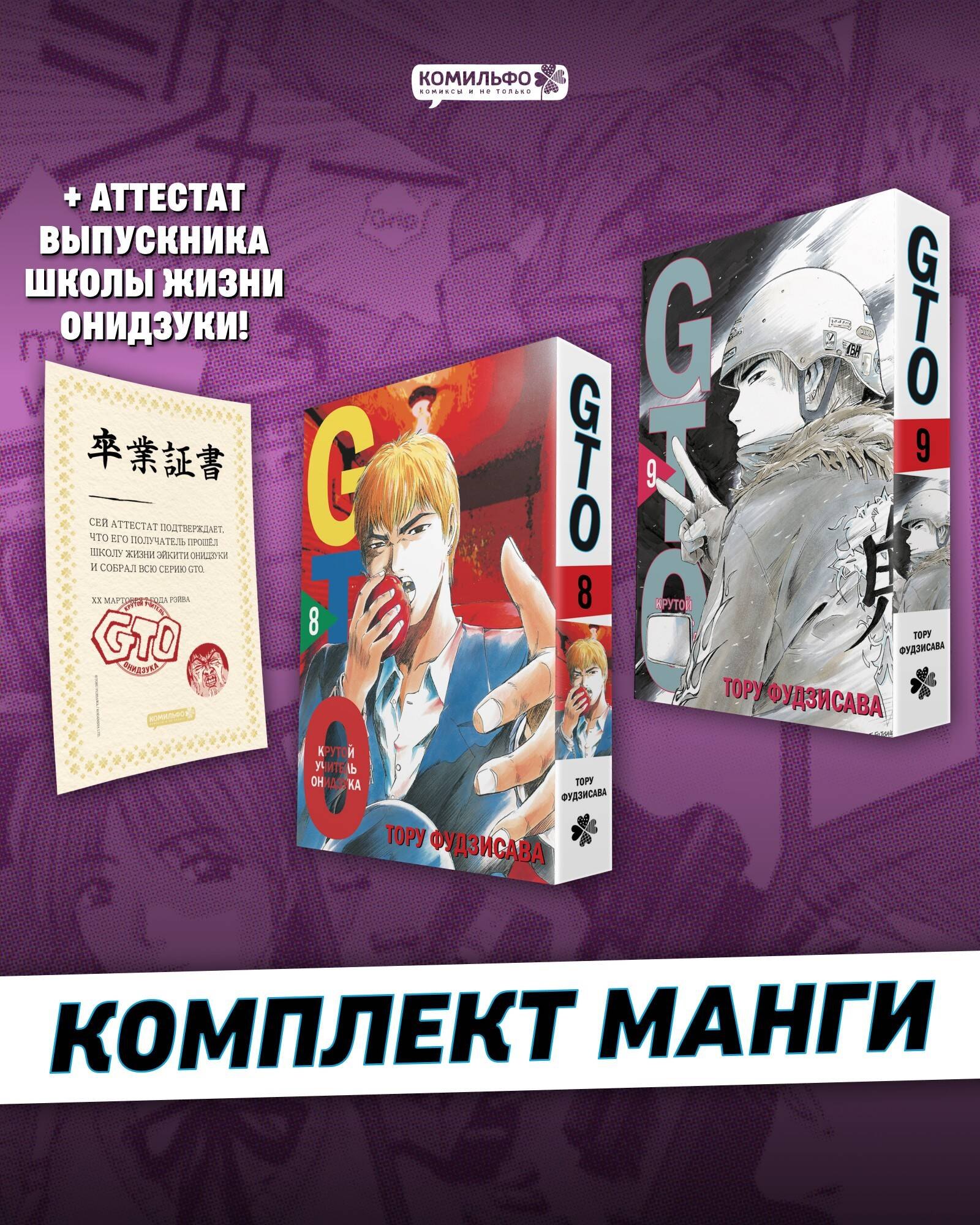 

Крутой учитель Онидзука. Книга 8, 9 (комплект) (GTO: Great Teacher Onizuka / ГТО). Манга + Аттестат GTO