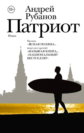Книга Патриот (Андрей Рубанов)