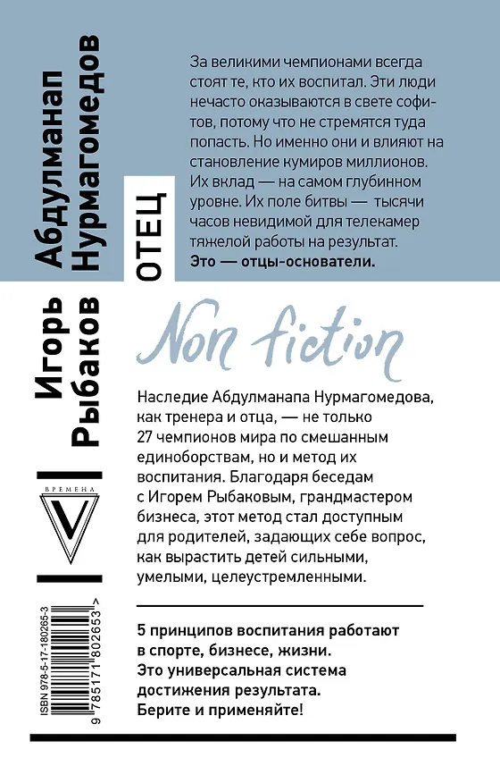Книга Отец. Как воспитать чемпионов в спорте, бизнесе и жизни (Игорь Рыбаков, Абдулманап Нурмагомедов) — 2