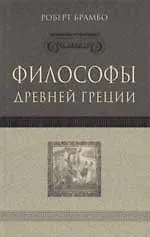 Философы Древней Греции