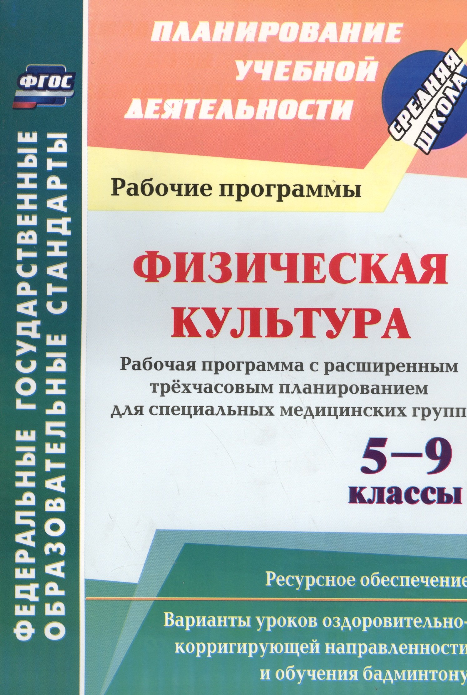 

Физическая культура. 5-9 классы. Рабочая программа. Расширенное трехчасовое планирование. ФГОС