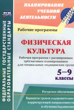 Физическая культура. 5-9 классы. Рабочая программа. Расширенное трехчасовое планирование. ФГОС — 2561188 — 1