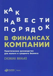 Как навести порядок в финансах компании: Практическое руководство для малого и среднего бизнеса