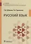 Русский язык. Учебник для медицинских училищ — 2652411 — 1