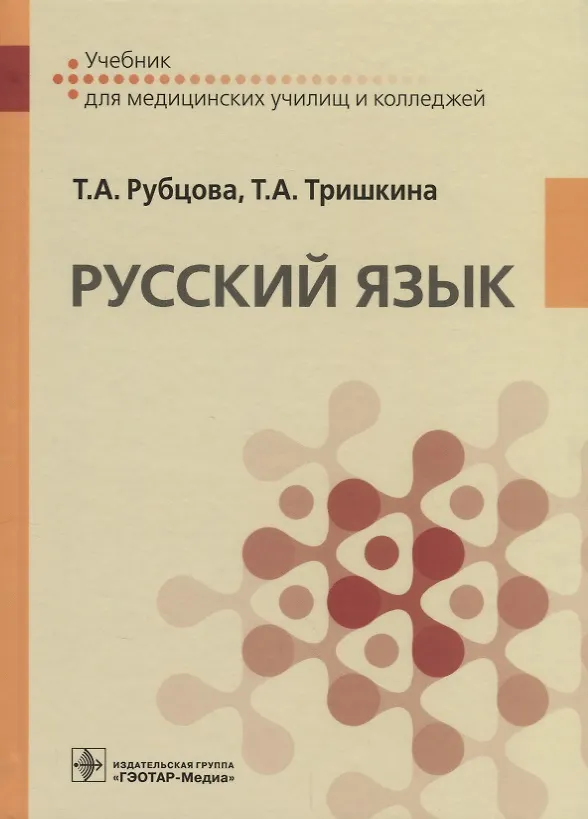 Книга Русский язык. Учебник для медицинских училищ () — 1