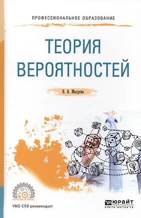 Книга Теория вероятностей. Учебное пособие для СПО ()