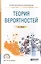 Теория вероятностей. Учебное пособие для СПО — 2692811 — 1