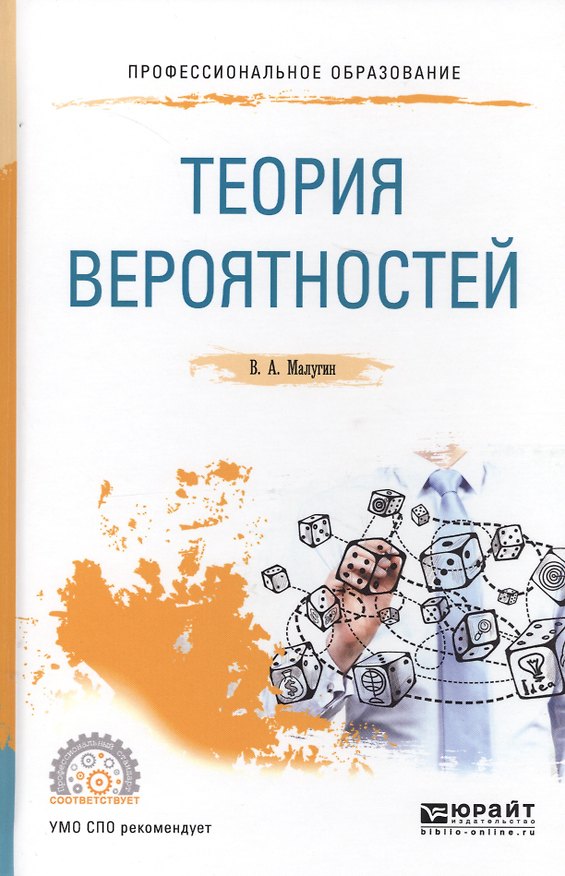 Книга Теория вероятностей. Учебное пособие для СПО () — 1