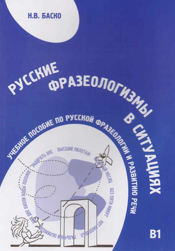 Книга Русские фразеологизмы в ситуациях. Учебное пособие по русской фразеологии и развитию речи (Нина Баско) — 1
