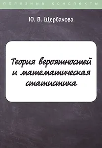 Теория вероятностей и математическая статистика